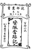蛮陬奋迹记