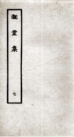 溉堂集 7
