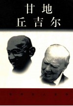 甘地 丘吉尔