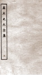 高太史大全集 3