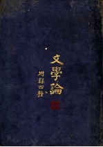 文学论 第3版