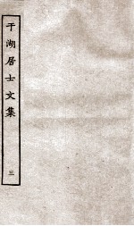 于湖居士文集 3