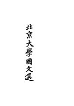 北京大学国文选 上