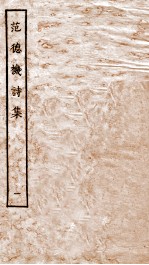 元别集二种 1 范德机诗集 上