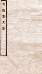 元别集四种 存复斋文集 1