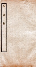 元别集四种 午溪集 2