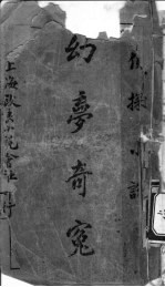 幻梦奇冤