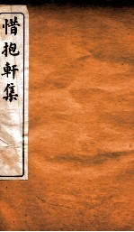 惜抱轩集 2