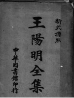 新式标点王阴明全集 6