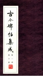 古今碑帖集成 第1函 第6册