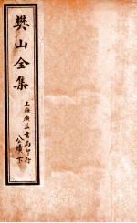 樊山全集 公牍 下