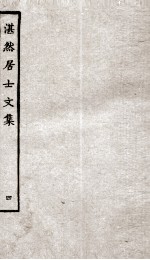 湛然居士文集 4