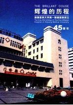 辉煌的历程 新疆医科大学第一附属医院成立45周年
