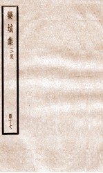 栾城正集 17