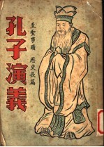孔子演义 第1册
