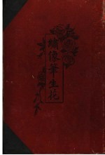 绣像笔生花 全1册