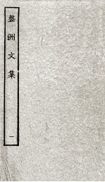 盘洲文集 1