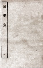 诚斋集 9
