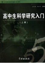 高中生科学研究入门 上