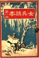 士兵读本 第1册