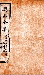 樊山全集 批判 6 公牍 上