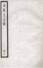 司马温公文集 司马文正集 3