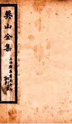 樊山全集 批判 5