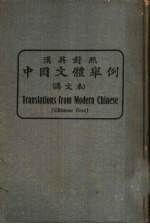 中国文体举例 汉英对照 汉文本