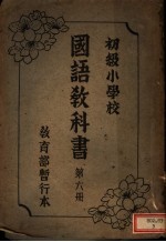 初级小学校国语教科书 第6册