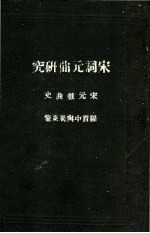 宋词元曲研究