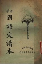 中学国语文读本 第1册