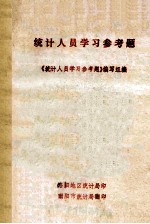 统计人员学习参考题 哲学、政治经济学、统计学原理部分