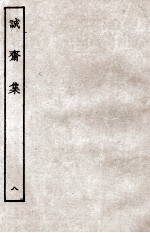 诚斋集 8