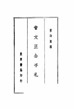 曾文正公全集 第3册