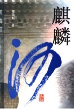 麒麟河 下