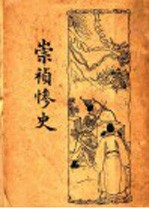 崇补惨史