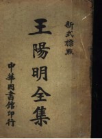 新式标点王阴明全集 1
