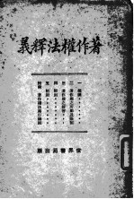 著作权法释义 全1册