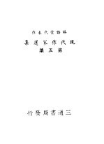 现代作家选集 第5集 林语堂代表作 第2版