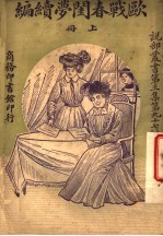 欧战春闺梦 续编 上