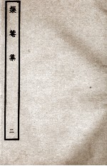 元别集三种 矩庵集 2