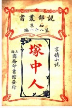 塜中人