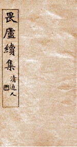 畏庐续集 清道人