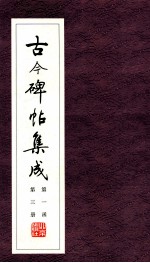 古今碑帖集成 第1函 第3册