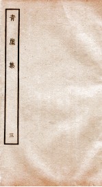 元别集四种 青崖集 3