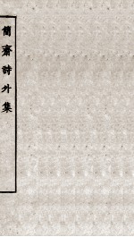 宋别集四种 简斋诗外集全
