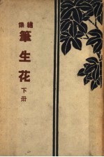 绣像笔生花 下