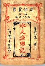 冰天渔乐记 卷下