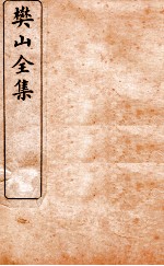 樊山全集 二家词钞 卷3-5