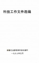 科技工作文件选编